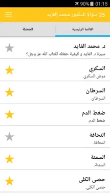 الدكتور محمد الفايد - بدون انترنت- android App screenshot 8